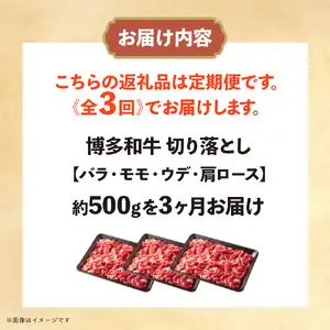 博多和牛 切り落とし 定期便全3回 計約1.5kg 肉 お肉 博多和牛 和牛 牛肉 バラ カタ モモ ウデ 赤身 切り落とし 国産 冷凍 冷凍配送 選べる 使い切り 柔らかい ジューシー すき焼き 牛丼 肉じゃが 福岡県 八女市 072-T100