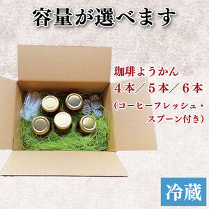 コーヒーゼリー 羊羹 珈琲ようかん 4本 コーヒーゼリー