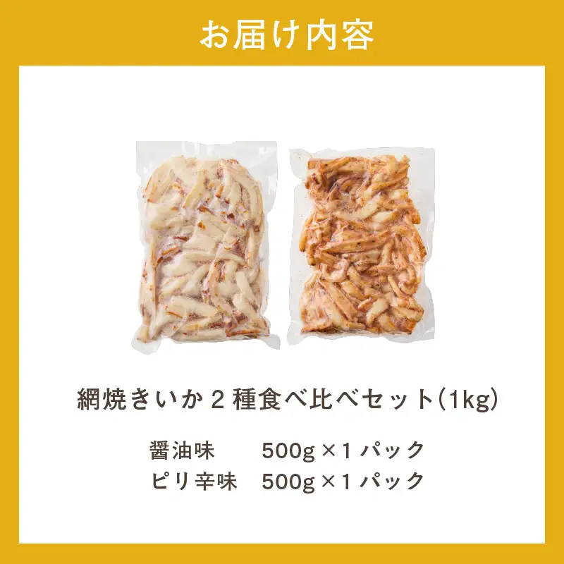 【道水】皮無し網焼きいか2種食べ比べセット1kg (醤油味・ピリ辛味 各500g×1パック 計2袋) 北海道直送_HD108-025