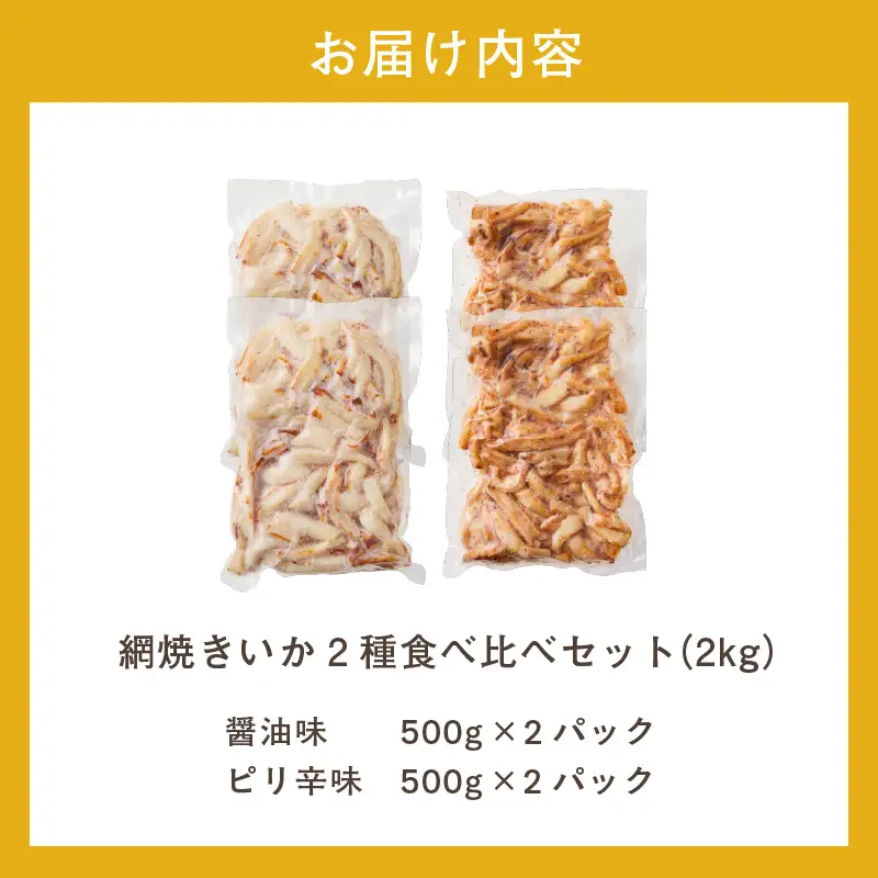 【道水】皮無し網焼きいか2種食べ比べセット2kg (醤油味・ピリ辛味 各500g×2パック 計4袋) 北海道直送_HD108-026
