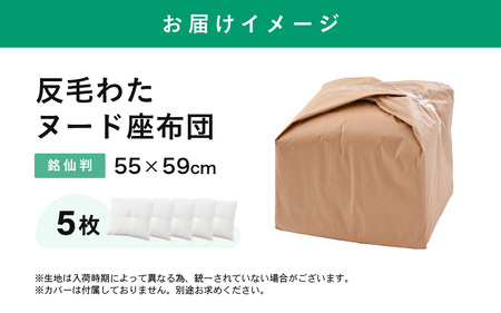 床の硬さを感じにくい「反毛わた」ヌード座布団（銘仙判55cm×59cm）5枚組 [B-20405]