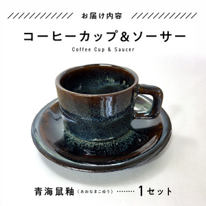 S045-009_青ナマコ釉コーヒーカップ&ソーサー