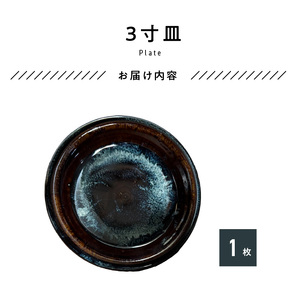 S045-010_青ナマコ釉　3寸皿×1枚