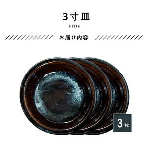 S045-012_青ナマコ釉　3寸皿×3枚