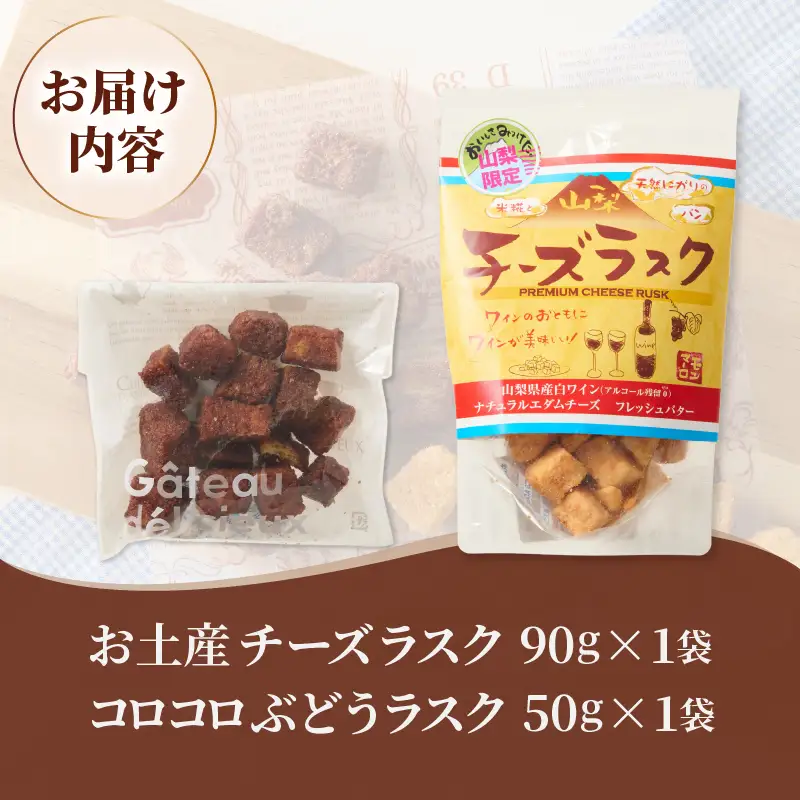 コロコロお土産ラスク2点セット（チーズ×ぶどう）（MM）A03-334