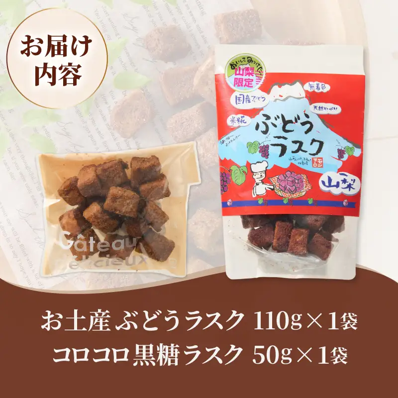 コロコロお土産ラスク2点セット（ぶどう×黒糖）（MM）A03-336