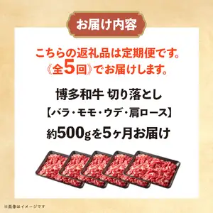 博多和牛 切り落とし 定期便全5回 計約2.5kg 肉 お肉 博多和牛 和牛 牛肉 バラ カタ モモ ウデ 赤身 切り落とし 国産 2～3人前 500g 冷凍 冷凍配送 使い切りサイズ 柔らかい ジューシー すき焼き 牛丼 肉じゃが 定期便 全5回 福岡県 八女市 072-T101