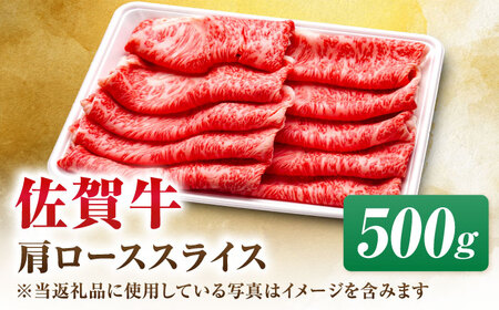 佐賀牛 肩ローススライス 500g すき焼き しゃぶしゃぶ[FDP013]