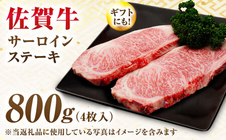 【7営業日以内発送！】 佐賀牛 サーロインステーキ 800g(200g×4) 吉野ヶ里町/丸宗ミート[FDP012]