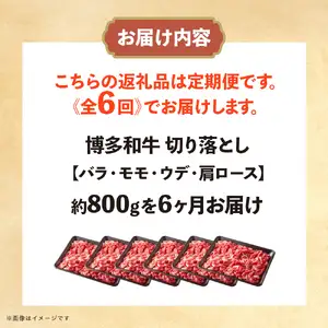 博多和牛 切り落とし 定期便全6回 計約4.8kg 肉 お肉 博多和牛 和牛 牛肉 バラ カタ モモ ウデ 赤身 切り落とし 国産 約800g 冷凍 冷凍配送 使い切りサイズ 柔らかい ジューシー すき焼き 牛丼 肉じゃが 定期便 全6回 福岡県 八女市 072-T102