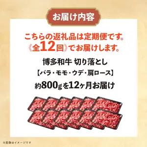 博多和牛 切り落とし 定期便全12回 計約9.6kg 肉 お肉 博多和牛 和牛 牛肉 バラ カタ モモ ウデ 赤身 切り落とし 国産  800g 冷凍 冷凍配送 使い切りサイズ 柔らかい ジューシー すき焼き 牛丼 肉じゃが 定期便 全12回 福岡県 八女市  072-T103