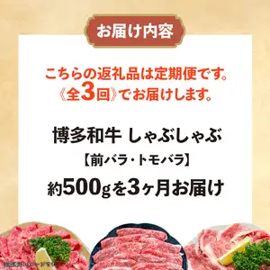 博多和牛 しゃぶしゃぶ 定期便全3回 肉 お肉 博多和牛 和牛 牛肉 希少部位 国産 冷凍 冷凍配送 クール便 濃厚 柔らかい ジューシー しゃぶしゃぶ すき焼き 福岡県 八女市 072-T104