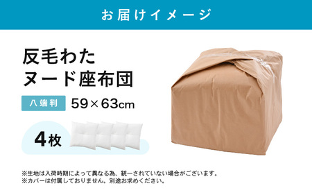 床の硬さを感じにくい「反毛わた」ヌード座布団（八端判59cm×63cm）4枚組 [A-20417]