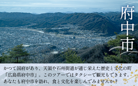 そ恋しきでのお食事＆タクシー観光付きツアー　白壁の上下町コース【2人用チケット】 No.1081
