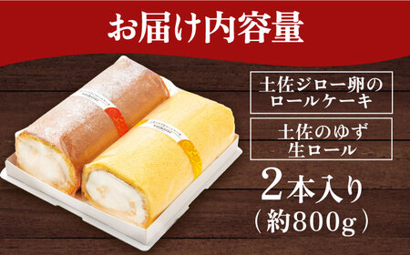 コミベーカリー 土佐のロールセット （2本入） / 高知 土佐 コミ パン ロールケーキ ケーキ スイーツ デザート セット 土佐ジロー ゆず はちみつ 生クリーム 【株式会社こみベーカリー】[ATBN003]
