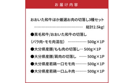 【A4～A5等級】総計2.5kg!おおいた和牛ほか厳選お肉の切落し3種セット _1476R