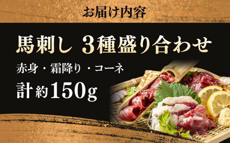 馬刺し 3種 約150g 馬刺し食べ比べ[AYAT012]