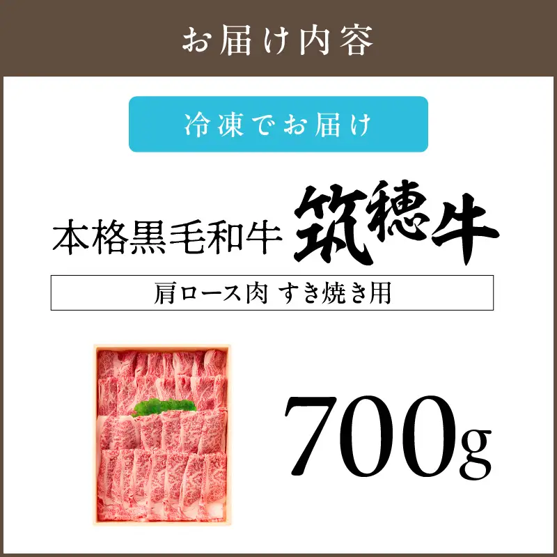 本格黒毛和牛 筑穂牛肩ロース肉すき焼き用 ７００g【E-081】