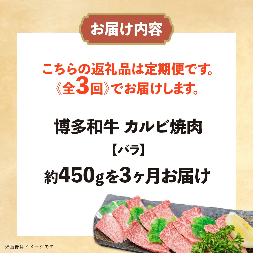 博多和牛 カルビ焼肉（バラ）定期便全3回 肉 お肉 博多和牛 和牛 牛肉 カルビ バラ 国産 2～3人前 冷凍 冷凍配送 使い切りサイズ 霜降り 絶品 濃厚 柔らかい ジューシー 家族団らん カルビ丼 焼肉 バーベキュー BBQ 福岡県 八女市 072-T108