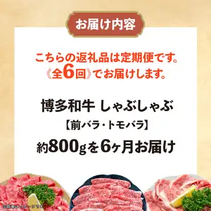 博多和牛 しゃぶしゃぶ 定期便全6回 肉 お肉 焼肉 牛 牛肉 和牛 しゃぶしゃぶ 焼きしゃぶ 前バラ トモバラ ジューシー 福岡県 八女市 072-T106