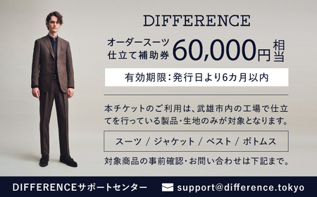 【オーダースーツ】DIFFERENCE 仕立補助券60,000円相当|ビジネススーツ [UEK003]