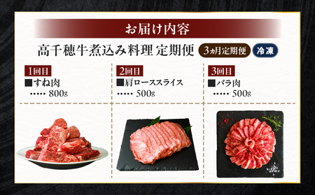 【3か月定期便】高千穂牛煮込み料理3か月定期便 高千穂牛 牛肉 肉 お肉 定期便 定期 国産牛 ブランド牛 和牛 すね肉 肩ロース ロース スライス 牛 牛バラ 煮込み カレー ビーフシチュー 国産 贈答 贈り物 普段使い 宮崎県 高千穂 _Tk002-t086
