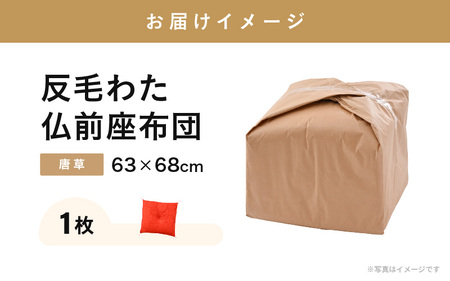 床の硬さを感じにくい「反毛わた」座布団 仏前座布団 唐草 1枚【赤色】 [A-20418_02]