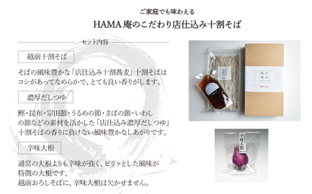 越前十割そば３食セット（越前福井産辛味大根・専用だしつゆ付き）／箱入り【越前そばHAMA庵】