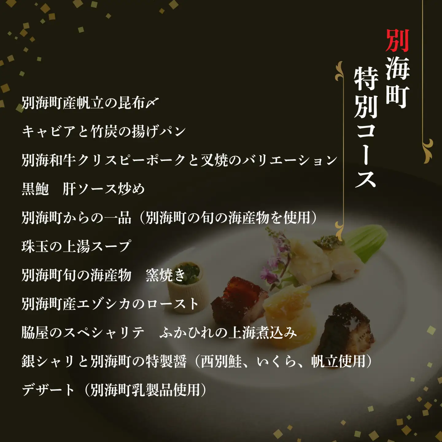 【ふるなび限定】【東銀座 中国料理】Ginza脇屋 巨匠脇屋友詞の集大成の新店舗「別海町コース」食事券1名様分 ※2名以上で利用可 食事券
