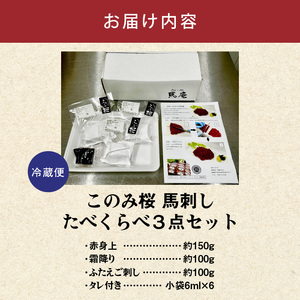 このみ桜たべくらべ３点セット_このみ桜 馬刺し 選べる セット内容 食べ比べ 3点 セット ほんのり 甘い 赤身 上赤身 霜降り バラ肉 希少部位 ふたえご 馬肉 生肉 刺身 冷蔵 お取り寄せ 福岡県 久留米市 〔Ah017〕