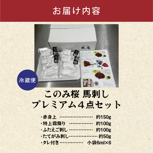 このみ桜プレミアム４点セット_このみ桜 馬刺し 選べる セット内容 プレミアム 4点 セット ほんのり 甘い 赤身 上赤身 とろける 食感 特上霜降り バラ肉 希少部位 ふたえご ゼラチン質 真っ白 たてがみ 馬 〔Ah018〕