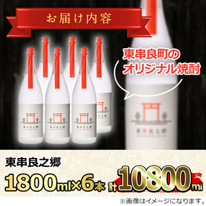 【0630310a】待望のオリジナル焼酎！東串良之郷(1800ml×6本) 焼酎 酒 アルコール 芋焼酎 薩摩芋 常温 常温保存 【児玉酒店】
