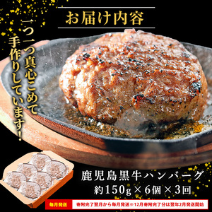 ＜定期便：毎月発送全3回＞鹿児島黒牛特選ハンバーグ(計約900g・約150g×6個)国産 鹿児島 ハンバーグ 冷凍 セット【nixy中山亭】chuzan-1613