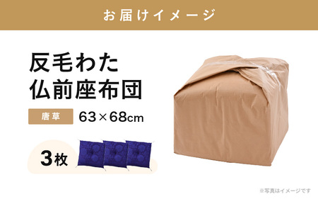 床の硬さを感じにくい「反毛わた」座布団 仏前座布団 唐草 3枚組【紫色】 [D-20401_01]