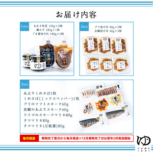 ＜定期便：毎月発送全3回＞夢一水産の夢一セット！ご飯のお供 真鯛 ブリ しめさば アイゴ タコ あおさ 地魚 スモーク マリネ ギフト【夢一水産】yume-1619
