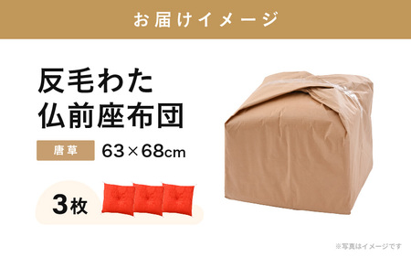 床の硬さを感じにくい「反毛わた」座布団 仏前座布団 唐草 3枚組【赤色】 [D-20401_02]
