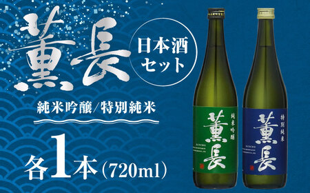 日田銘酒「薫長」純米酒 純米吟醸飲み比べセット(各720ml) / 日本酒 お酒 飲み比べ/ 日田市 / クンチョウ酒造株式会社[ARCT002]
