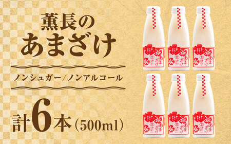 【伝統の蔵仕込み】　薫長の無加糖甘酒プレーン6本セット(500ml×6本)  甘酒 日田市 / クンチョウ酒造株式会社[ARCT003]