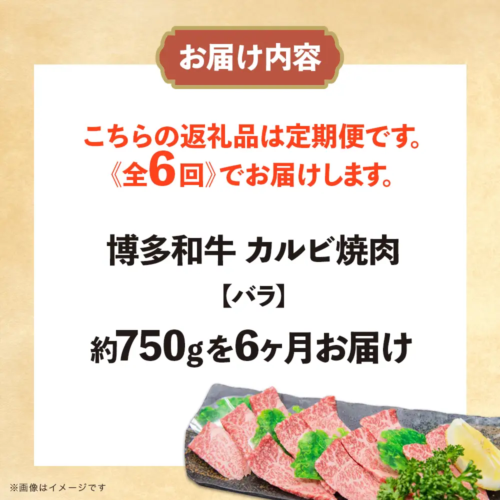 博多和牛 カルビ焼肉（バラ）定期便全6回 肉 お肉 焼肉 牛 牛肉 和牛 バーベキュー BBQ 焼肉 072-T110