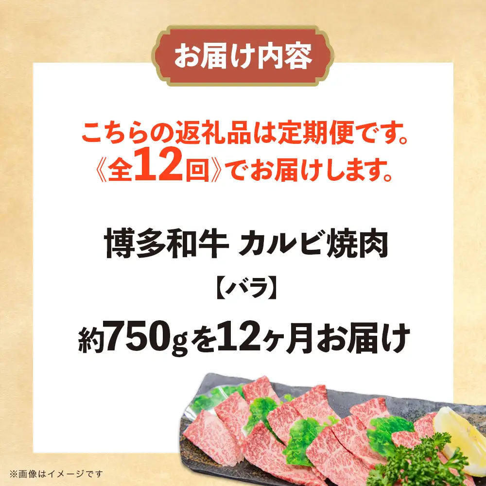 博多和牛 カルビ焼肉（バラ）定期便全12回 肉 お肉 焼肉 牛 牛肉 和牛 バーベキュー BBQ 焼肉 072-T111