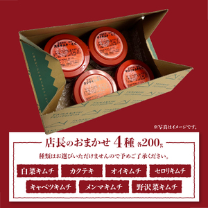 季節のおすすめ・おまかせキムチ 4種類詰め合わせ (200g×4種類) キムチ 食べ比べ 富士山の名水仕込み 厳選野菜 手造り 漬物 セット