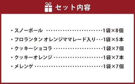 【7営業日以内発送】HAMATSU 焼き菓子 ギフト セット スノーボール フロランタン クッキー ショコラ メレンゲ オレンジ マーマレード お菓子 焼菓子 詰め合わせ 長崎県 長崎市