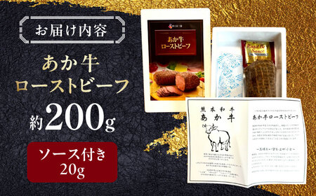 あか牛ローストビーフ 約200g  ローストビーフ[AYCQ002]