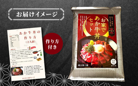 あか牛 牛丼 2人前セット 約200g 牛丼 [AYCQ004]