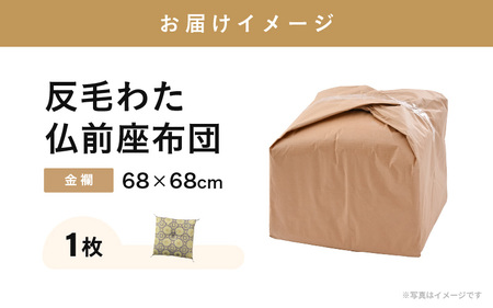 床の硬さを感じにくい「反毛わた」座布団 仏前座布団 金襴 1枚【紫色】 [B-20409_01]