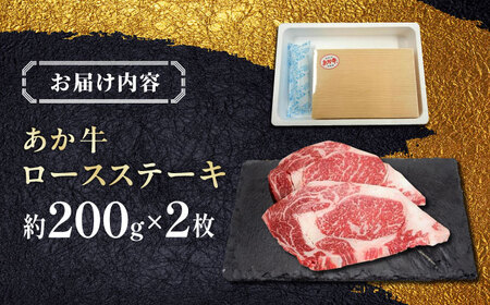 あか牛ロースステーキ 約200g×2枚  ステーキ[AYCQ008]
