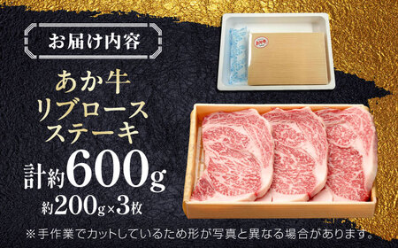 【GI認証】くまもとあか牛リブロースステーキ 約200g×3枚 和牛 ステーキ 熊本県 [AYCQ014]
