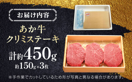 【GI認証】くまもとあか牛クリミステーキ 約150g×3枚 クリミステーキ[AYCQ017]