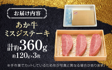 【GI認証】くまもとあか牛ミスジステーキ 約120g×3枚 ミスジステーキ [AYCQ018]
