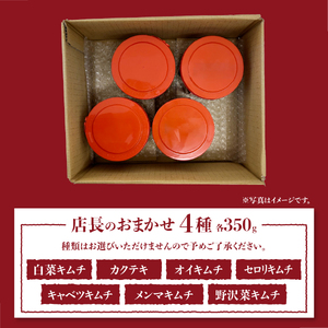 季節のおすすめ・おまかせキムチ 4種類詰め合わせ (350g×4種類) キムチ 食べ比べ 富士山の名水仕込み 厳選野菜 手造り 漬物 セット